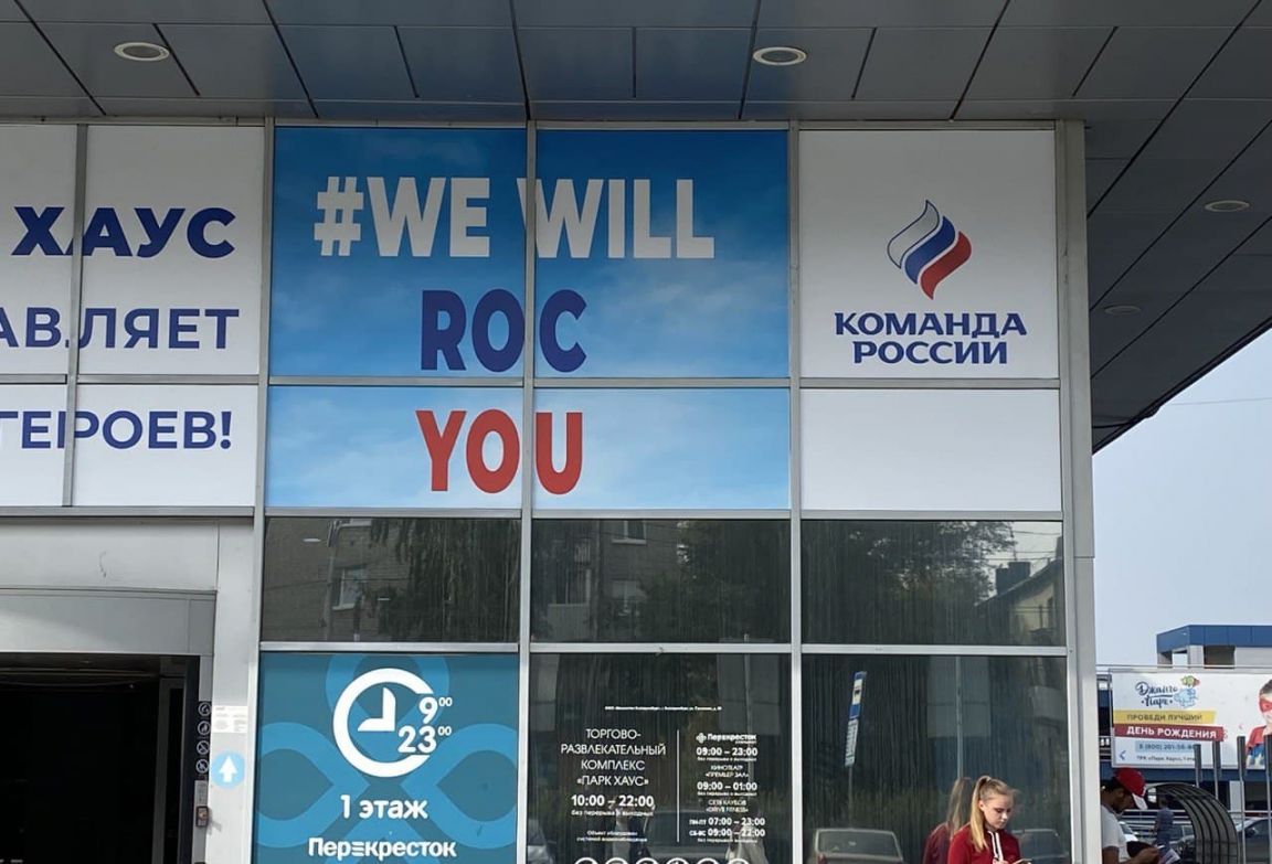 We will ROC you: Екатеринбург приветствует олимпийцев - «Уральский рабочий»